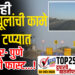 TOP 25- दोन्ही उड्डाणपूलांची कामे अंतिम टप्प्यात, सोलापूर- पुणे आणखी फास्ट…!