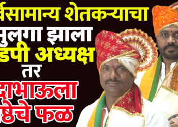 सर्वसामान्य शेतकऱ्याचा मुलगा झाला झेडपी अध्यक्ष तर इंदाभाऊला निष्ठेचे फळ