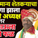 सर्वसामान्य शेतकऱ्याचा मुलगा झाला झेडपी अध्यक्ष तर इंदाभाऊला निष्ठेचे फळ