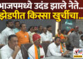 भाजपमध्ये उदंड झाले नेते..झेडपीत किस्सा खुर्चीचा…!