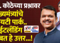 आ. कोठेच्या प्रश्नावर मुख्यमंत्र्यांचे आयटी पार्क..नाईट लँडिंगबाबत हे उत्तर…!
