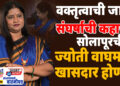 वक्तृत्वाची जादू. संघर्षाची कहाणी.. सोलापूरची ज्योती वाघमारे खासदार होणार..