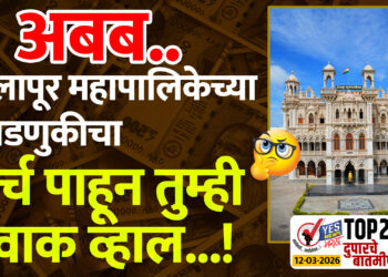 TOP 25 । अबब.. सोलापूर महापालिकेच्या निवडणुकीचा खर्च पाहून तुम्ही अवाक व्हाल…!