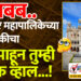 TOP 25 । अबब.. सोलापूर महापालिकेच्या निवडणुकीचा खर्च पाहून तुम्ही अवाक व्हाल…!