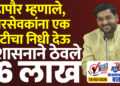 महापौर म्हणाले, नगरसेवकांना एक कोटीचा निधी देऊ, प्रशासनाने ठेवले 16 लाख