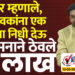 महापौर म्हणाले, नगरसेवकांना एक कोटीचा निधी देऊ, प्रशासनाने ठेवले 16 लाख