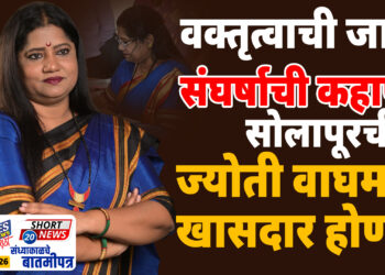 वक्तृत्वाची जादू. संघर्षाची कहाणी.. सोलापूरची ज्योती वाघमारे खासदार होणार..