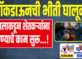 लॉकडाऊनची भीती घालून दलालाकडून शेतकऱ्यांना लुटण्याचे काम सुरू…!