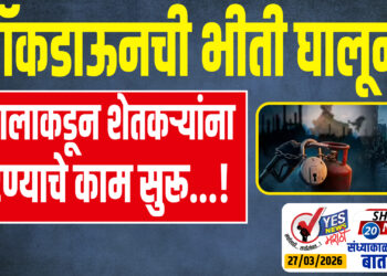 लॉकडाऊनची भीती घालून दलालाकडून शेतकऱ्यांना लुटण्याचे काम सुरू…!
