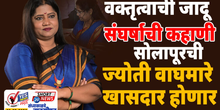 वक्तृत्वाची जादू. संघर्षाची कहाणी.. सोलापूरची ज्योती वाघमारे खासदार होणार..
