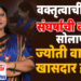 वक्तृत्वाची जादू. संघर्षाची कहाणी.. सोलापूरची ज्योती वाघमारे खासदार होणार..