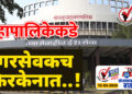 महापालिकेकडे नगरसेवकच फिरकेनात..!