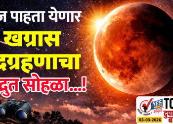 आज पाहता येणार खग्रास चंद्रग्रहणाचा अद्भुत सोहळा…!