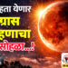 आज पाहता येणार खग्रास चंद्रग्रहणाचा अद्भुत सोहळा…!