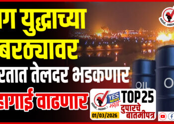 TOP 25 । जग युद्धाच्या उंबरठ्यावर, भारतात तेलदर भडकणार, महागाई वाढणार..!