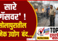 TOP 25- सारे ‘गॅसवर’ ! सोलापुरातील अनेक उद्योग बंद…