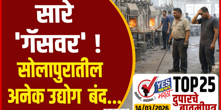 TOP 25- सारे ‘गॅसवर’ ! सोलापुरातील अनेक उद्योग बंद…