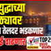 TOP 25 । जग युद्धाच्या उंबरठ्यावर, भारतात तेलदर भडकणार, महागाई वाढणार..!