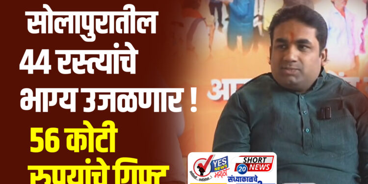 SHORT NEWS 20 । सोलापुरातील 44 रस्त्यांचे भाग्य उजळणार ! 56 कोटी रुपयांचे गिफ्ट