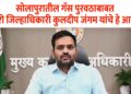 जिल्ह्यात पेट्रोल, डिझेल व घरगुती गॅस चा तुटवडा भासणार नाही- प्रभारी जिल्हाधिकारी कुलदीप जंगम
