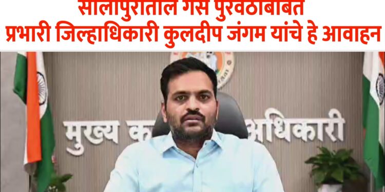 जिल्ह्यात पेट्रोल, डिझेल व घरगुती गॅस चा तुटवडा भासणार नाही- प्रभारी जिल्हाधिकारी कुलदीप जंगम