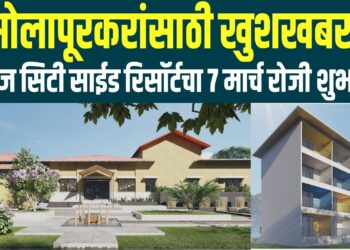 सोलापूरकरांसाठी खुशखबर..चित्राज सिटी साईड रिसॉर्टचा 7 मार्च रोजी शुभारंभ