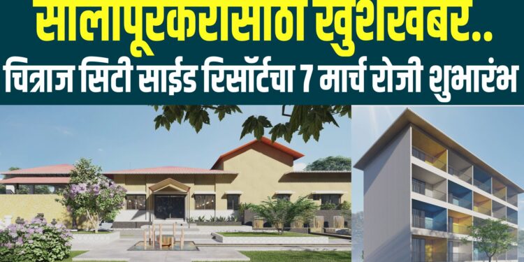 सोलापूरकरांसाठी खुशखबर..चित्राज सिटी साईड रिसॉर्टचा 7 मार्च रोजी शुभारंभ