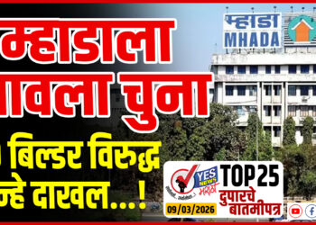 TOP 25 । म्हाडाला लावला चुना, 49 बिल्डर विरुद्ध गुन्हे दाखल…!