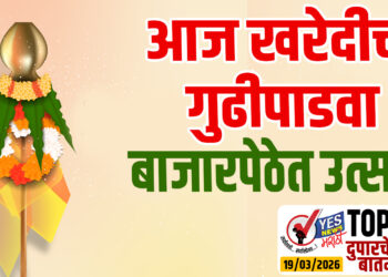 TOP 25 । आज खरेदीचा गुढीपाडवा…बाजारपेठेत उत्साह..