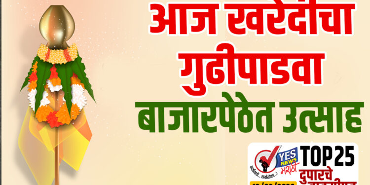 TOP 25 । आज खरेदीचा गुढीपाडवा…बाजारपेठेत उत्साह..