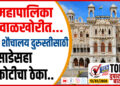 TOP 25 – महापालिका दिवाळखोरीत…तरीही शौचालय दुरुस्तीसाठी साडेसहा कोटीचा ठेका..