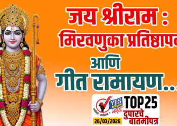 TOP 25 । जय श्रीराम : मिरवणुका प्रतिष्ठापना आणि गीत रामायण…!