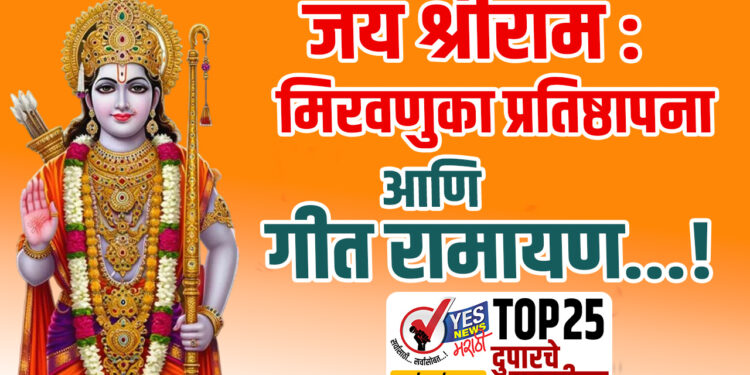 TOP 25 । जय श्रीराम : मिरवणुका प्रतिष्ठापना आणि गीत रामायण…!