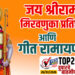 TOP 25 । जय श्रीराम : मिरवणुका प्रतिष्ठापना आणि गीत रामायण…!