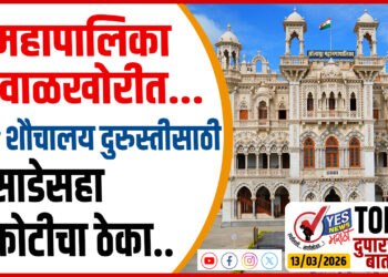 TOP 25 – महापालिका दिवाळखोरीत…तरीही शौचालय दुरुस्तीसाठी साडेसहा कोटीचा ठेका..