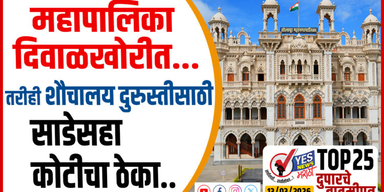 TOP 25 – महापालिका दिवाळखोरीत…तरीही शौचालय दुरुस्तीसाठी साडेसहा कोटीचा ठेका..