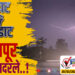 TOP 25 । गडगडाट आणि कडकडाट सोलापूर रात्री हादरले..!