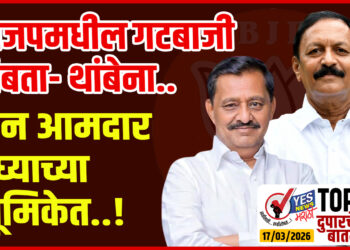 TOP 25 । भाजपमधील गटबाजी थांबता- थांबेना.. दोन आमदार बघ्याच्या भूमिकेत..!