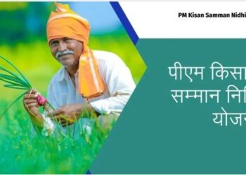 प्रधानमंत्री किसान सन्मान निधी योजनेचा 22 वा हप्ता 13 मार्च रोजी वितरीत होणार