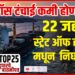 TOP 25 | गॅस टंचाई कमी होणार ? 22 जहाजे स्ट्रेट ऑफ होर्मुझ मधून निघाली…!