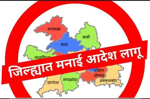 सोलापूर ग्रामीण जिल्ह्यात मनाई आदेश लागू