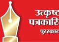उत्कृष्ट पत्रकारिता पुरस्कार २०२५ प्रवेशिका देण्यासाठी ३१ मार्च पर्यंत मुदतवाढ