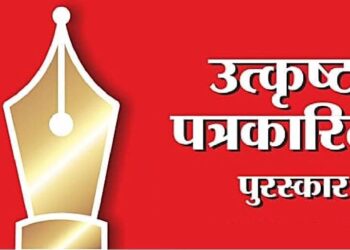 उत्कृष्ट पत्रकारिता पुरस्कार २०२५ प्रवेशिका देण्यासाठी ३१ मार्च पर्यंत मुदतवाढ