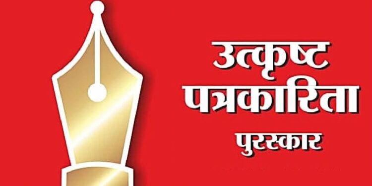 उत्कृष्ट पत्रकारिता पुरस्कार २०२५ प्रवेशिका देण्यासाठी ३१ मार्च पर्यंत मुदतवाढ