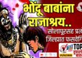 TOP 25 । भोंदू बाबांना राजाश्रय..सोलापूरसह प्रत्येक जिल्ह्यात फसवेगिरी…