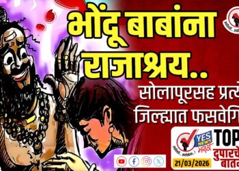 TOP 25 । भोंदू बाबांना राजाश्रय..सोलापूरसह प्रत्येक जिल्ह्यात फसवेगिरी…