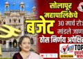 TOP 25- सोलापूर महापालिकेचे बजेट 30 मार्च रोजी मांडले जाणार, ठोस निर्णय अपेक्षित..!