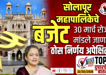 TOP 25- सोलापूर महापालिकेचे बजेट 30 मार्च रोजी मांडले जाणार, ठोस निर्णय अपेक्षित..!