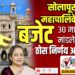 TOP 25- सोलापूर महापालिकेचे बजेट 30 मार्च रोजी मांडले जाणार, ठोस निर्णय अपेक्षित..!