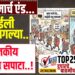 TOP 25 । आला मार्च एंड…फाईली पळू लागल्या..राजकीय बैठकांचा सपाटा..!